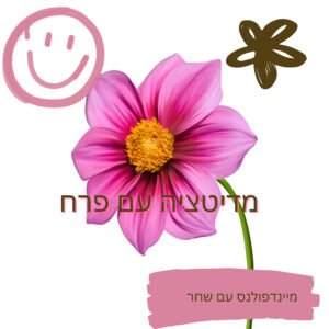 מדיטציה עם פרח, לפיתוח שמחה ואהבה