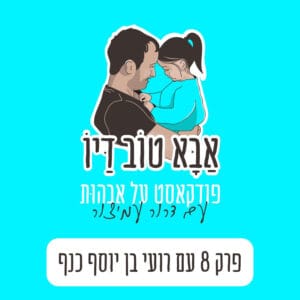 פרק 8 – מאבהות של כללים לאבהות מונחית מהלב – עם רועי בן יוסף כנף