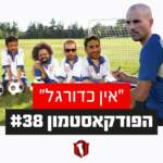 הפודקאסטמון #38 - ״אין כדורגל״