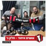 הפודקאסטמון - ״עושים איחוד חלק ב'״