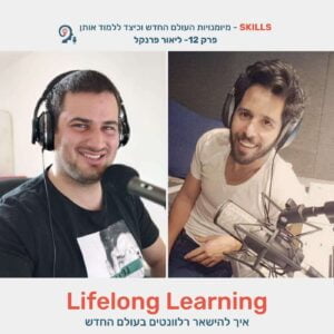 פרק 12 – Lifelong Learning עם ליאור פרנקל