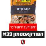 הפודקאסטמון #39- ״הפודעל ירושלים״