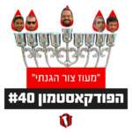 הפודקאסטמון #40- ״מעוז צור הגנתי״