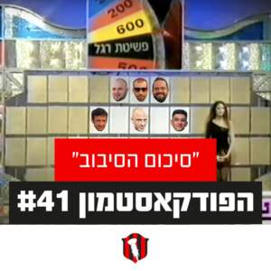 הפודקאסטמון #41- ״סיכום הסיבוב״