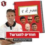 הפודקאסטמון #44- ״חוזרים למגרש?״