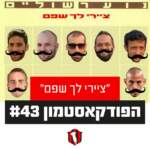 הפודקאסטמון #43- ״ציירי לך שפם״