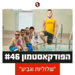 הפודקאסטמון