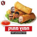 הפודקאסטמון #47- ״חמוץ מתוק״