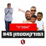 הפודקאסטמון #45- ״אופוריה״