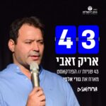 אריק זאבי || 43 שניות