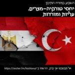 יחסי טורקיה-מצרים. עליות ומורדות