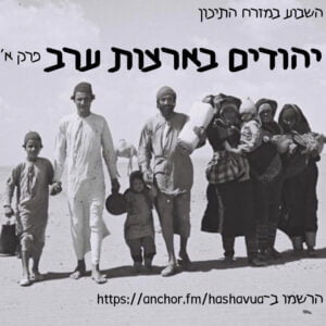 יהודים בארצות ערב. חלק א׳