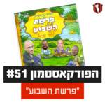 הפודקאסטמון #51- ״פרשת השבוע עם האחים בן בסט״