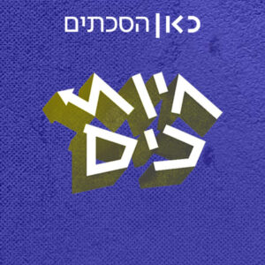 פרק 123: למה אתם לא בהייטק? פרק 123: למה אתם לא בהייטק?