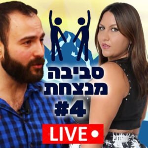 פרק 4️⃣ – מילי דהן על אידיאל היופי הנשי 💃 ומידות גדולות 🩱