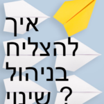 איך להצליח בניהול שינוי ?