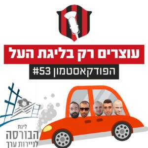 הפודקאסטמון #53- ״עוצרים רק בליגת העל״