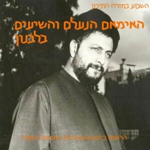 האימאם הנעלם והשיעים בלבנון