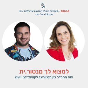 פרק 24 – למצוא לך מנטור.ית עם שלי סבר