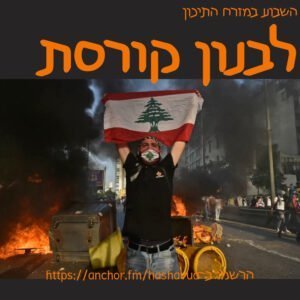 לבנון קורסת