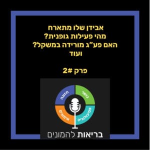 ?בריאות להמונים פרק 2. אבידן שלו מתארח – מהי פעילות גופנית? יותר פעילות גופנית = יותר ירידה במשקל ?בריאות להמונים פרק 2. אבידן שלו מתארח – מהי פעילות גופנית? יותר פעילות גופנית = יותר ירידה במשקל
