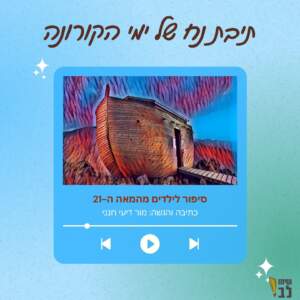 תיבת נח סיפור לילדים לימי הקורונה