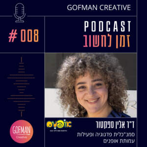 איך מחנכים לדור העתיד עם תודעת צמיחה? שיחה עם ד"ר אלין ספקטור על חינוך וחדשנות | זמן לחשוב #008