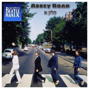 פרק 43 – שנת 1969 של הביטלס – פרק 14 – חודש יולי – אבי רואד – חלק א