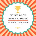 אמונה, אומץ, התמסרות- 3 היסודות למימוש כל שאיפה