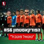 הפודקאסטמון #56- ״טוטאל פוטבול״