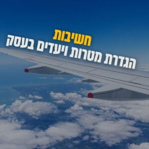 ?ניהול עסקי| למה חשוב להציב מטרות ויעדים בעסק|