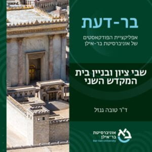 יהדות פרק #4: חזון המקדש, פרק 2: שבי ציון ובניין בית המקדש השני- ד"ר טובה גנזל יהדות פרק #4: חזון המקדש, פרק 2: שבי ציון ובניין בית המקדש השני- ד"ר טובה גנזל