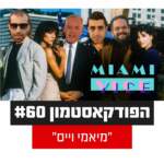 הפודקאסטמון #60 - ״מיאמי וויס״