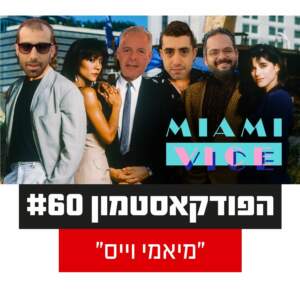 הפודקאסטמון #60 – ״מיאמי וויס״