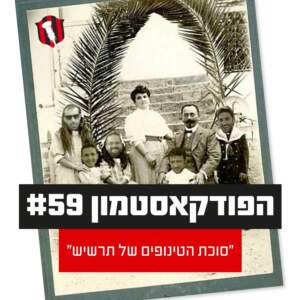 הפודקאסטמון #59 – ״סוכת הטינופים של תרשיש״