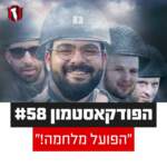 הפודקאסטמון #58 - ״הפועל מלחמה!״