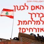 האם לבנון בדרך למלמח אזרחים?