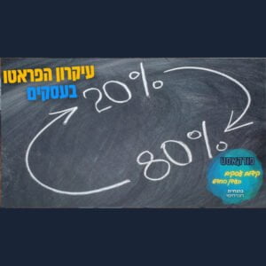 שיווק ופרסום| עיקרון הפראטו בעסקים|