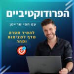 פרק 2️⃣ - להמיר מטרה מדף למציאות ומהר 🎯