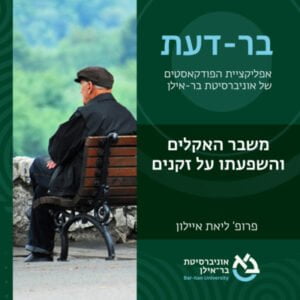 סוגיות חברתיות פרק #1: משבר האקלים והשפעתו על אנשים זקנים – ליאת איילון סוגיות חברתיות פרק #1: משבר האקלים והשפעתו על אנשים זקנים – ליאת איילון