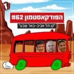 הפודקאסטמון #62 ״קו תל אביב - באר שבע״