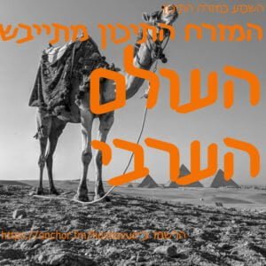 המזרח התיכון מתייבש. העולם הערבי המזרח התיכון מתייבש. העולם הערבי