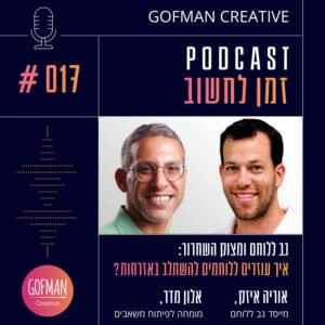 #017 | אלון מדר ואוריה איזק | זמן לחשוב