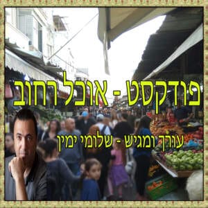 פודקסט אוכל רחוב – פרק 3 – פלאפל