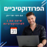 פרק 3️⃣ - שיטה מס' 1 לפרודוקטיביות 📆