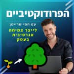 הפרודוקטיביים