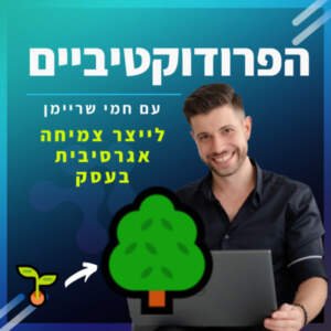 פרק 6️⃣ – לייצר צמיחה אגרסיבית בעסק 🌳