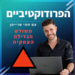 פרק 7️⃣ - משולש הגדילה העסקית 🔺