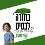 בחזרה לבסיס | הפודקאסט