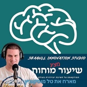 בונוס – איך להיות יצירתי – אסף פרל-ברשדסקי מארח את טל מוסקוביץ